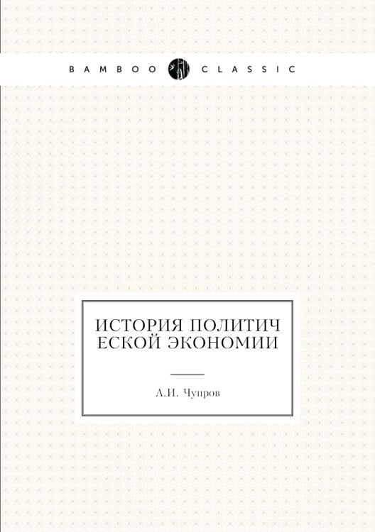 История политической экономии