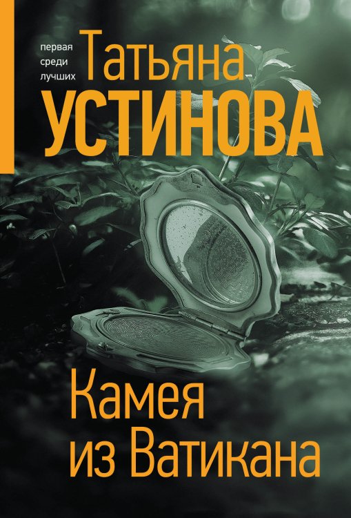 Обложка книги «Камея из Ватикана» — Устинова Татьяна Витальевна, ISBN 9785042200380