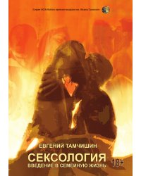 Сексология. Введение в семейную жизнь
