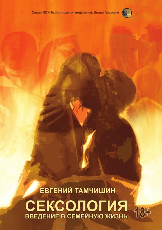Обложка книги «Сексология. Введение в семейную жизнь» — Тамчишин Евгений, ISBN 9785907350700