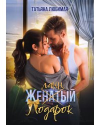 Желанный подарок