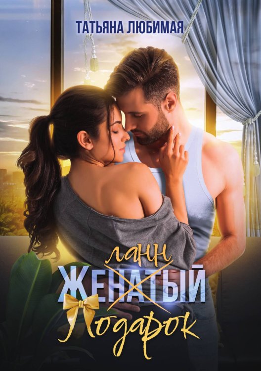 Обложка книги «Желанный подарок» — Татьяна Любимая, ISBN 9785521916825