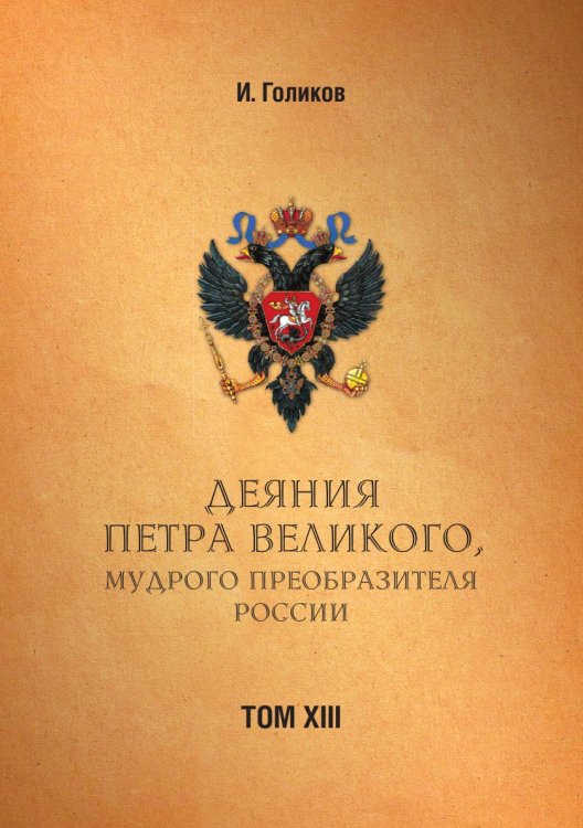 Деяния Петра Великого, мудрого преобразителя России