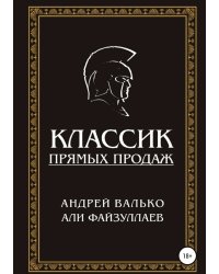 Классик прямых продаж