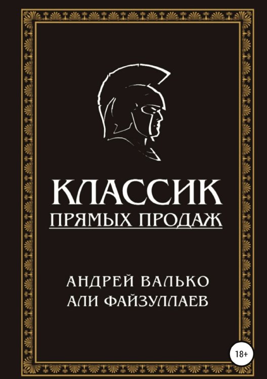 Обложка книги «Классик прямых продаж» — Андрей Валько; Али Файзуллаев, ISBN 9785532086135