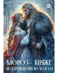 Мороз-княже. Подаренная князю холода