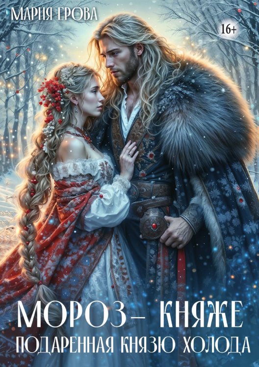 Обложка книги «Мороз-княже. Подаренная князю холода» — Мария Ерова, ISBN 9785521935987