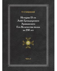 История 13-го Лейб-Гренадерского Эриванского Его Величества полка за 250 лет