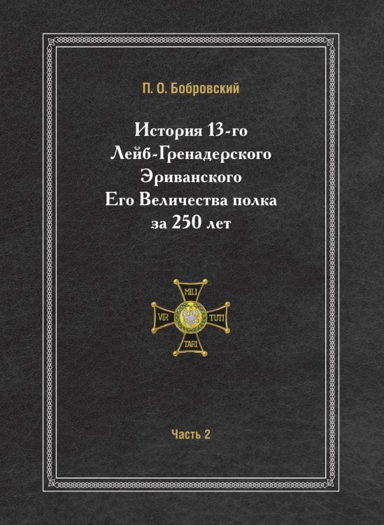 История 13-го Лейб-Гренадерского Эриванского Его Величества полка за 250 лет