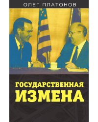 Государственная измена