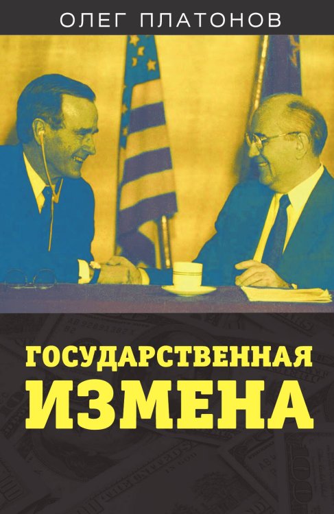 Государственная измена Обложка книги «Государственная измена» — Платонов Олег, ISBN 9785001802532