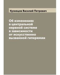 Об изменениях в центральной нервной системе в зависимости от искусственно вызванной гиперемии