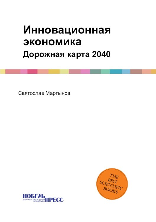 Инновационная экономика