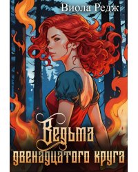 Ведьма двенадцатого круга