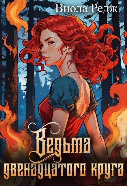 Обложка книги «Ведьма двенадцатого круга» — Виола Редж, ISBN 9785524056078
