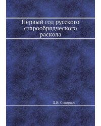 Первый год русского старообрядческого раскола