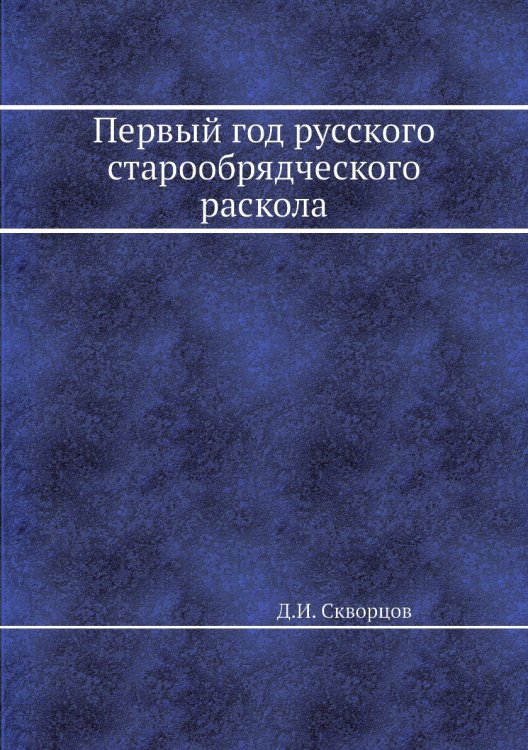 Первый год русского старообрядческого раскола