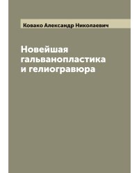 Новейшая гальванопластика и гелиогравюра