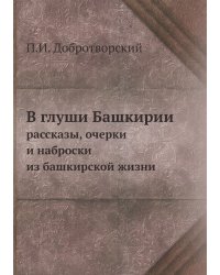 В глуши Башкирии