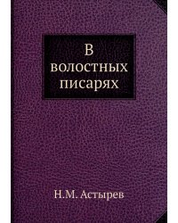 В волостных писарях