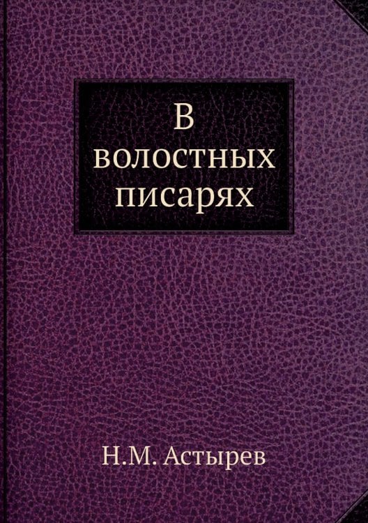 В волостных писарях