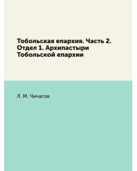 Тобольская епархия. Часть 2. Отдел 1. Архипастыри Тобольской епархии