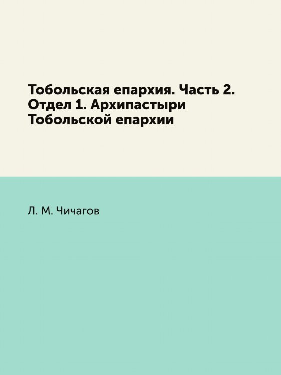 Тобольская епархия. Часть 2. Отдел 1. Архипастыри Тобольской епархии