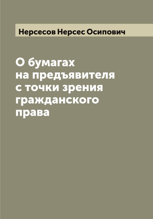 Обложка книги «О бумагах на предъявителя с точки зрения гражданского права» — Нерсесов Нерсес Осипович, ISBN 9785519993050
