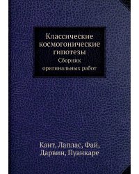 Классические космогонические гипотезы. Сборник оригинальных работ