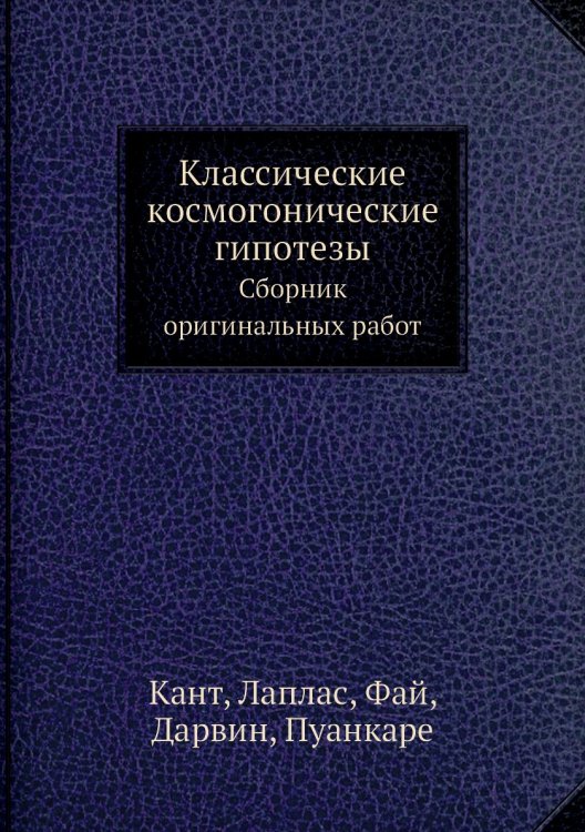 Классические космогонические гипотезы. Сборник оригинальных работ