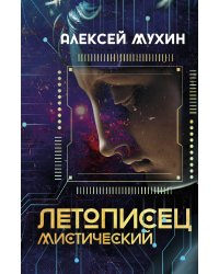 Летописец мистический