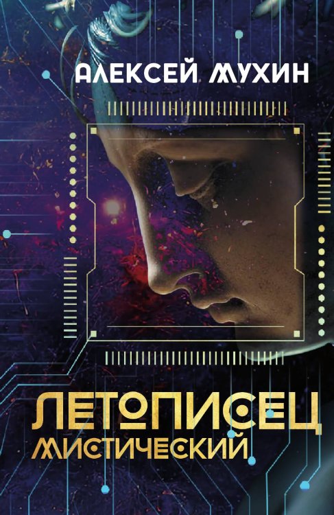 Обложка книги «Летописец мистический» — Мухин А.А., ISBN 9785002226580
