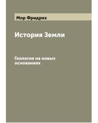 История Земли