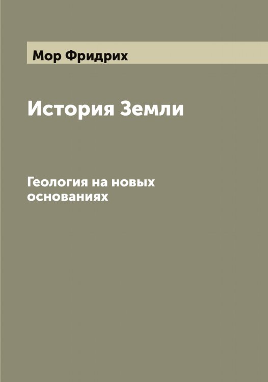 Обложка книги «История Земли» — Мор Фридрих, ISBN 9785519973397