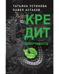 Кредит доверчивости