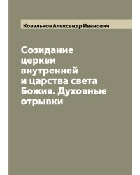Созидание церкви внутренней и царства света Божия. Духовные отрывки