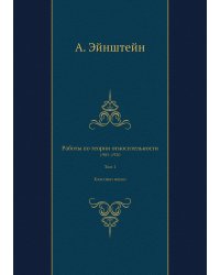 Работы по теории относительности
