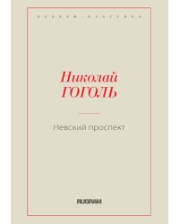 Невский проспект