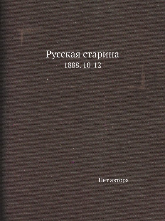 Русская старина