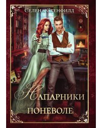 Напарники поневоле