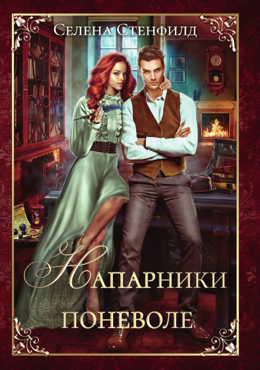 Напарники поневоле Обложка книги «Напарники поневоле» — Селена Стенфилд, ISBN 9785521923540