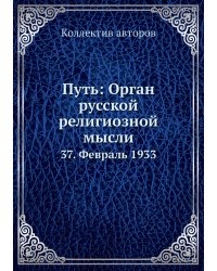 Путь: Орган русской религиозной мысли