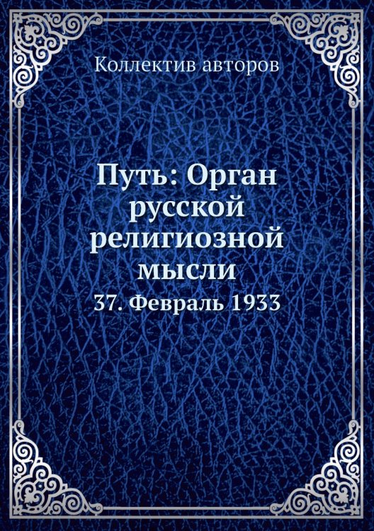 Путь: Орган русской религиозной мысли