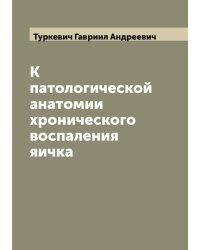 К патологической анатомии хронического воспаления яичка