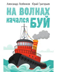 На волнах качался буй