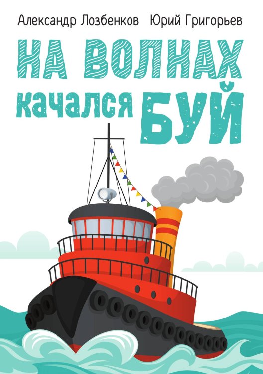 Обложка книги «На волнах качался буй» — Ю. Григорьев, А. Лозбенков, ISBN 9785524046819