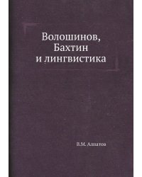 Волошинов, Бахтин и лингвистика