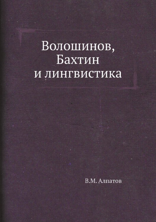 Волошинов, Бахтин и лингвистика Волошинов, Бахтин и лингвистика