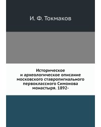 Историческое и археологическое описание московского ставропигиального первоклассного Симонова монастыря. 1892-