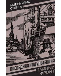Последняя индульгенция: Повесть